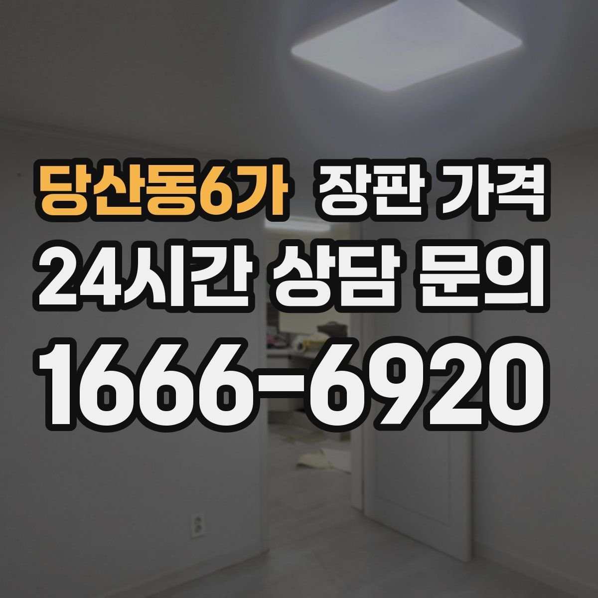 당산동6가 장판 가격