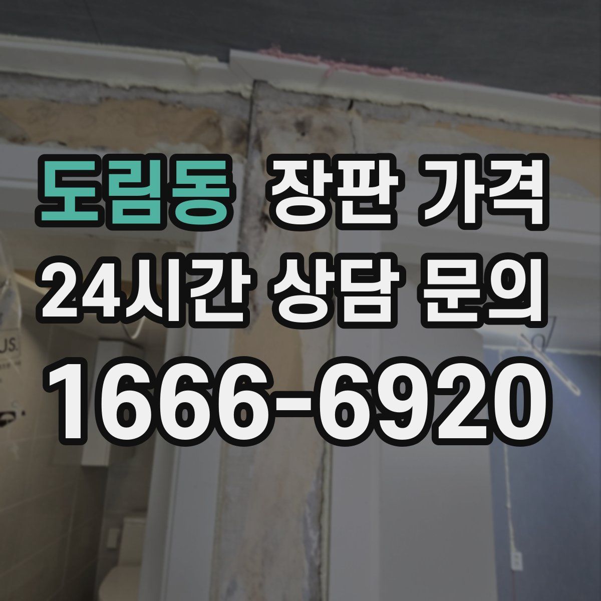 도림동 장판 가격