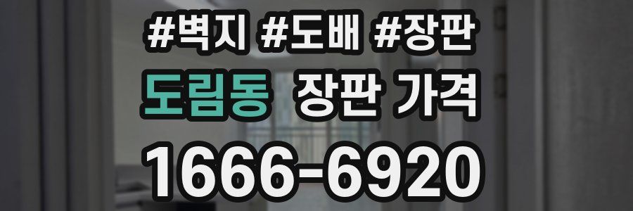 도림동 장판 가격