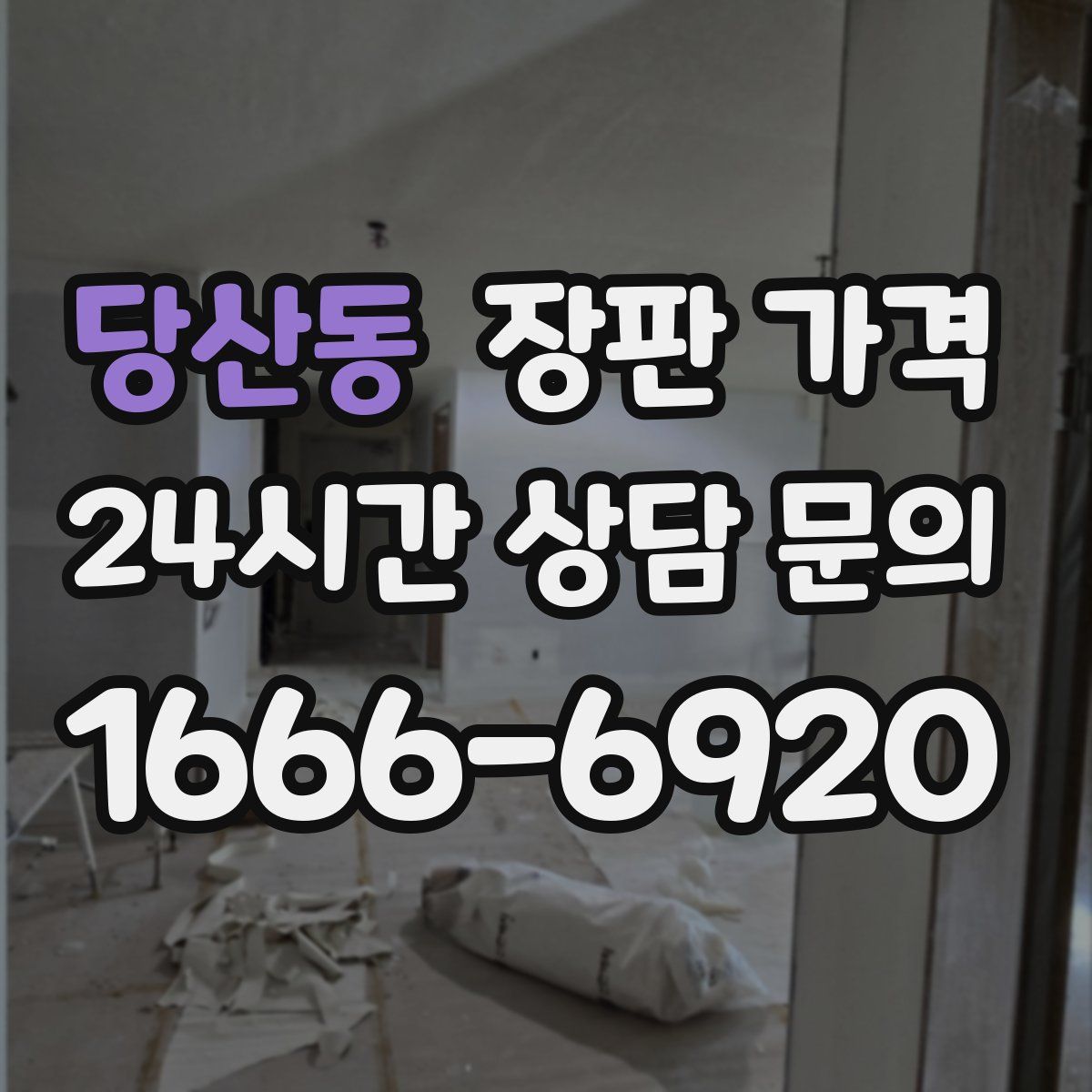 당산동 장판 가격