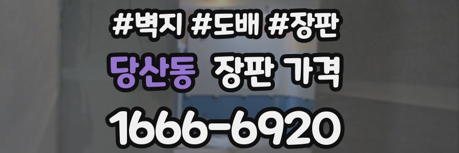 당산동 장판 가격