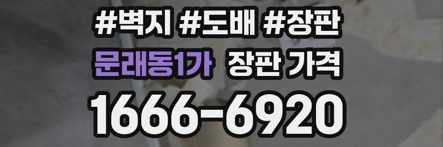 문래동1가 장판 가격
