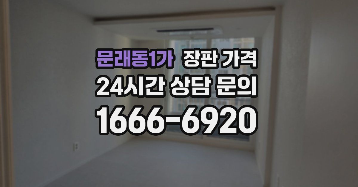 문래동1가 장판 가격