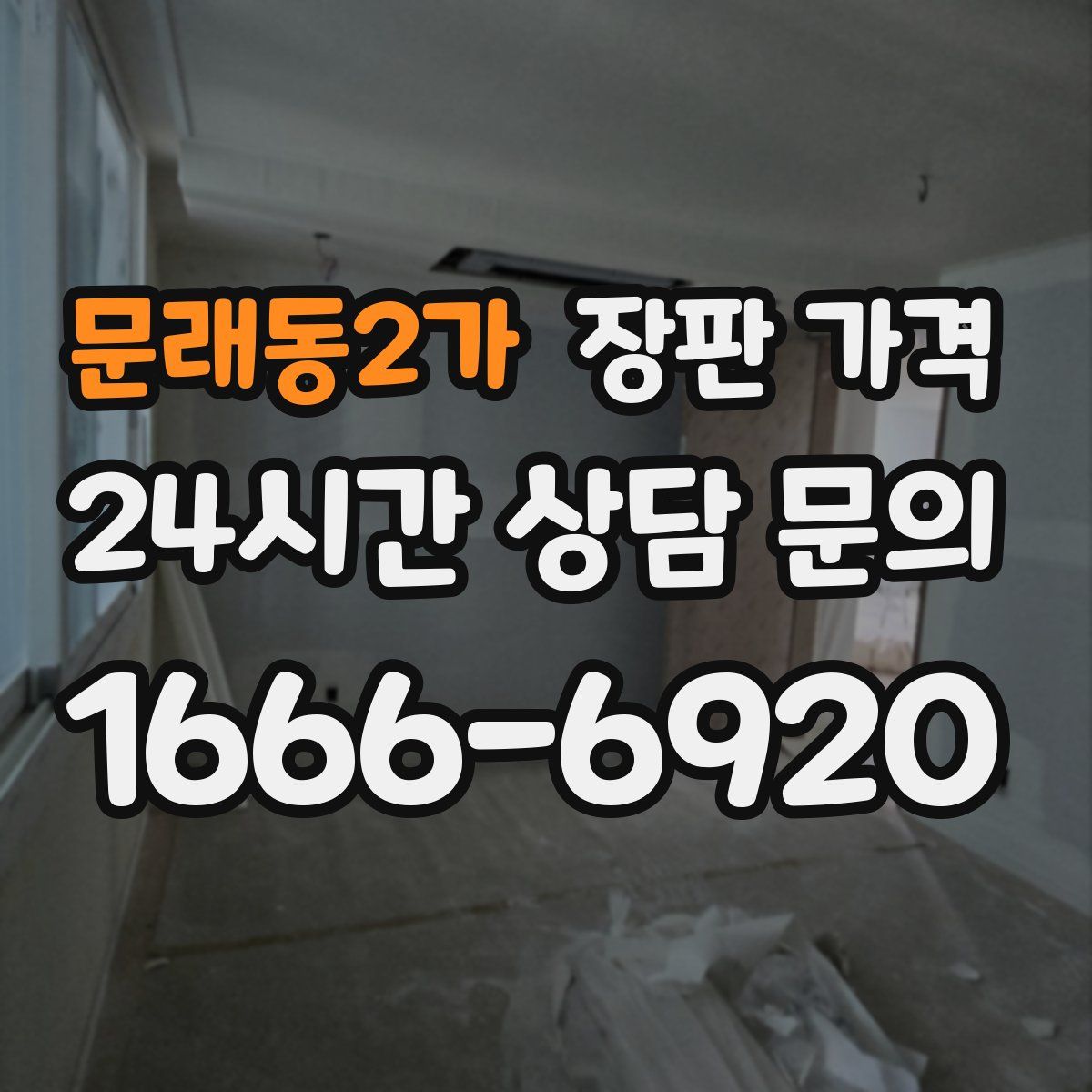 문래동2가 장판 가격