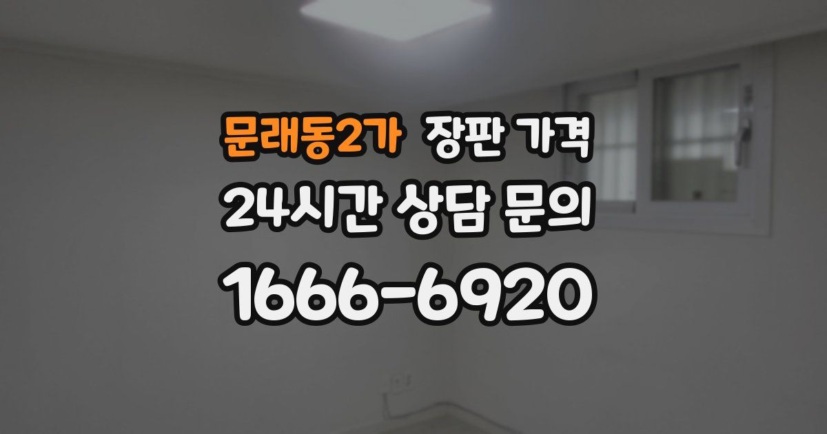 문래동2가 장판 가격
