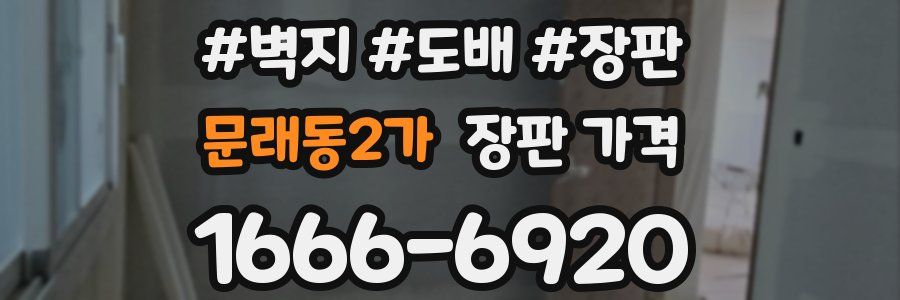 문래동2가 장판 가격