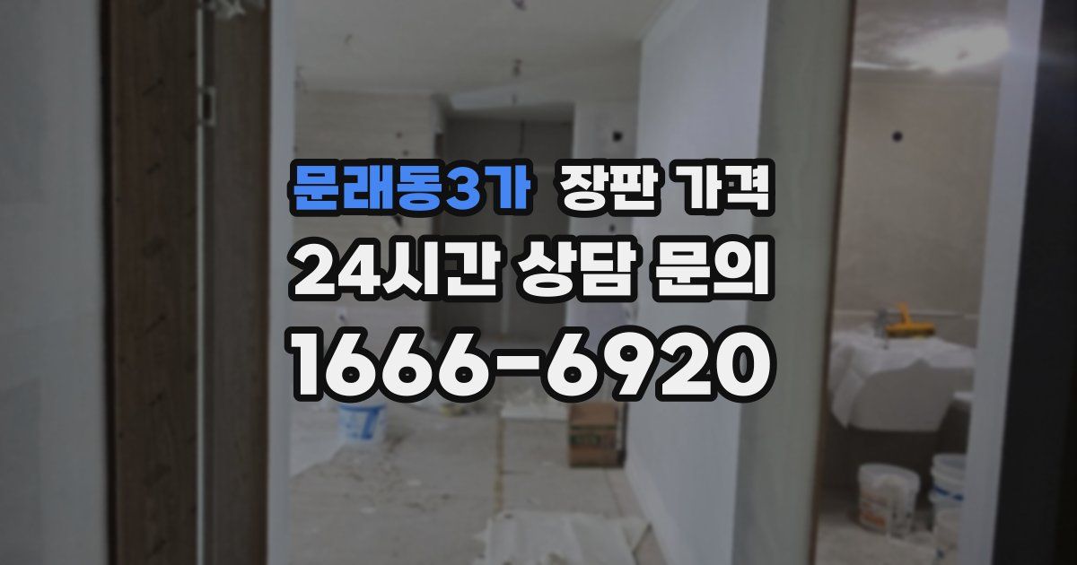 문래동3가 장판 가격