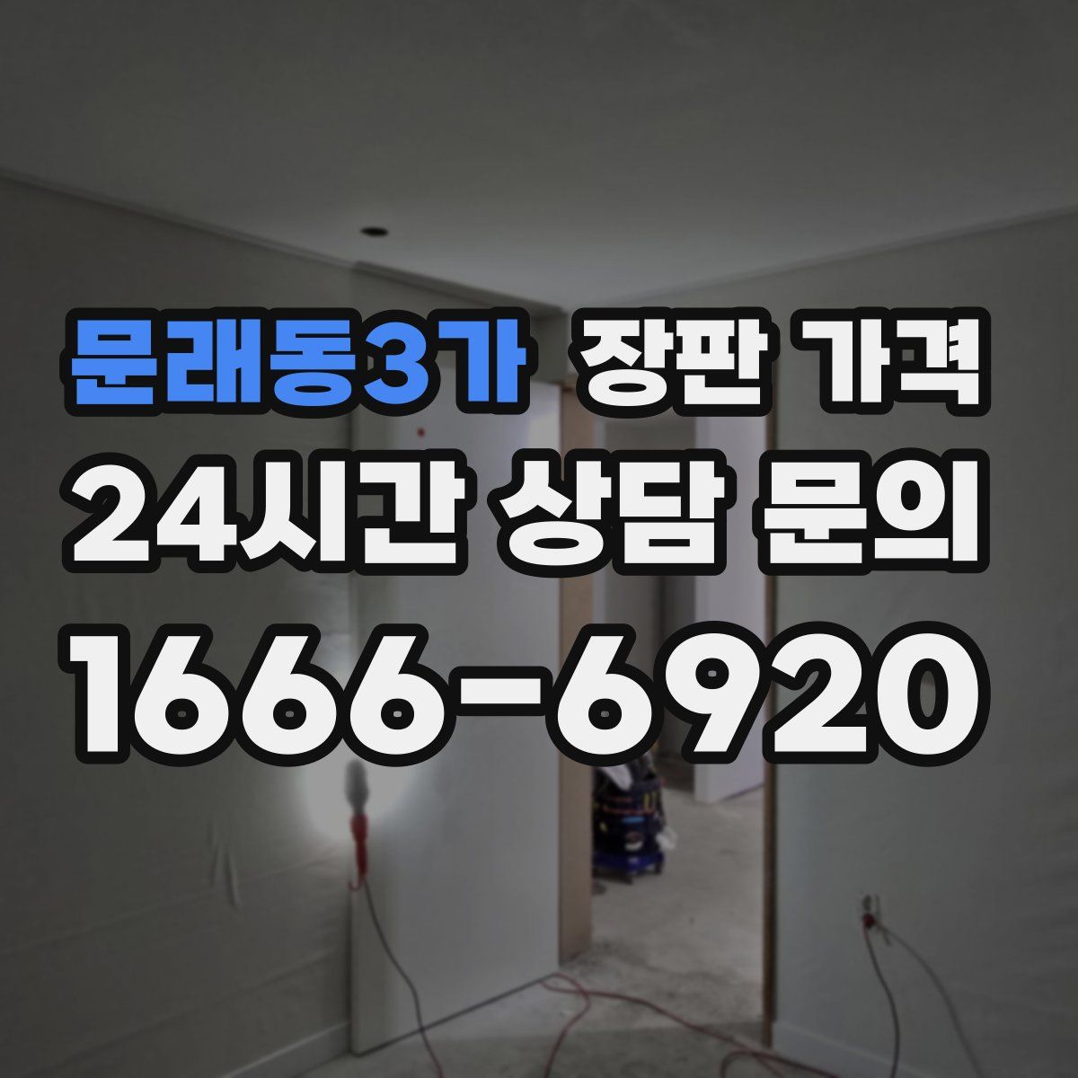 문래동3가 장판 가격