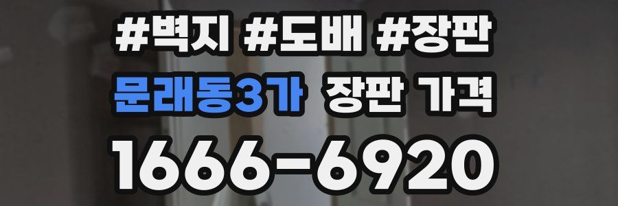 문래동3가 장판 가격