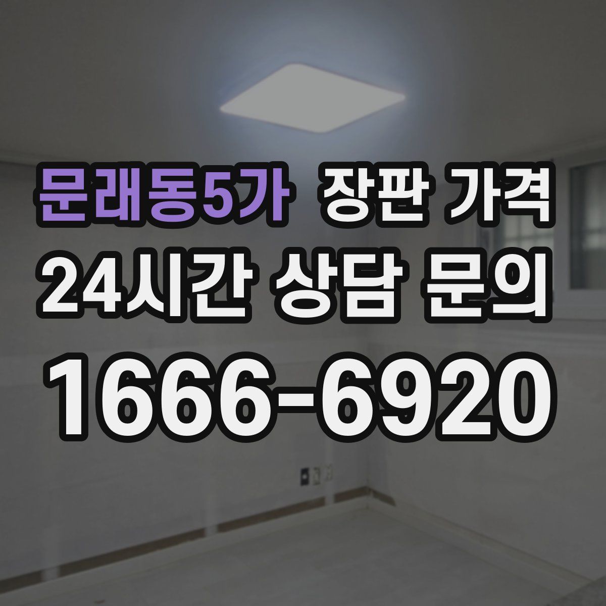 문래동5가 장판 가격