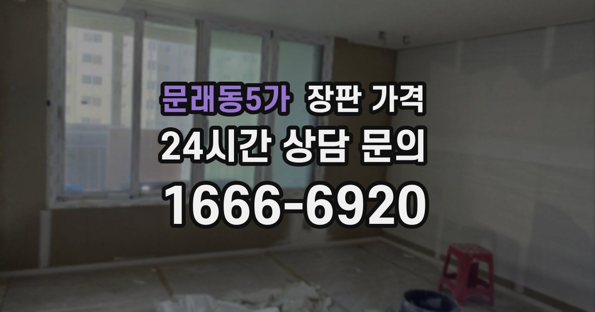 문래동5가 장판 가격