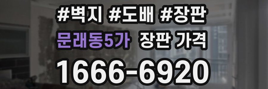 문래동5가 장판 가격
