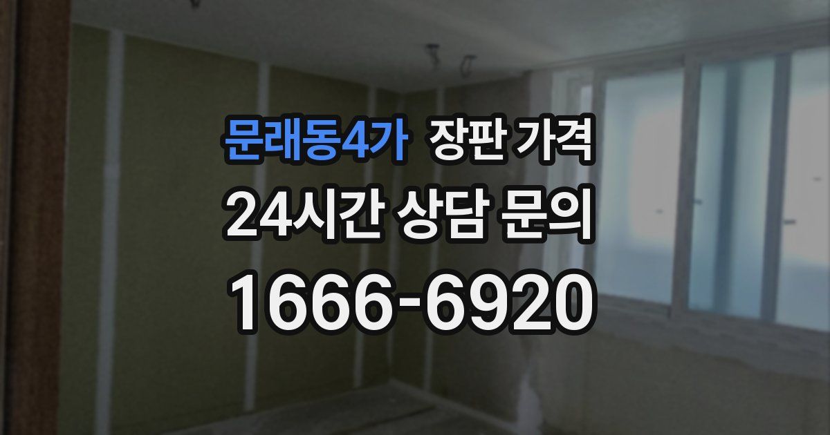 문래동4가 장판 가격
