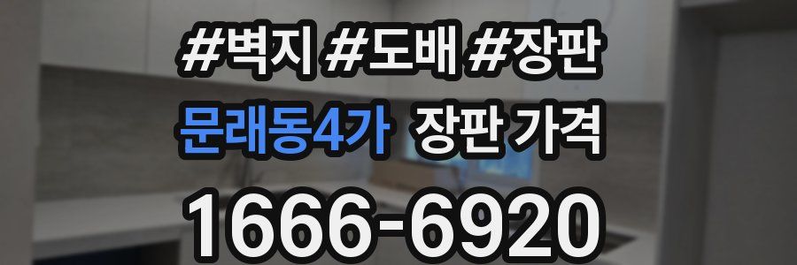 문래동4가 장판 가격