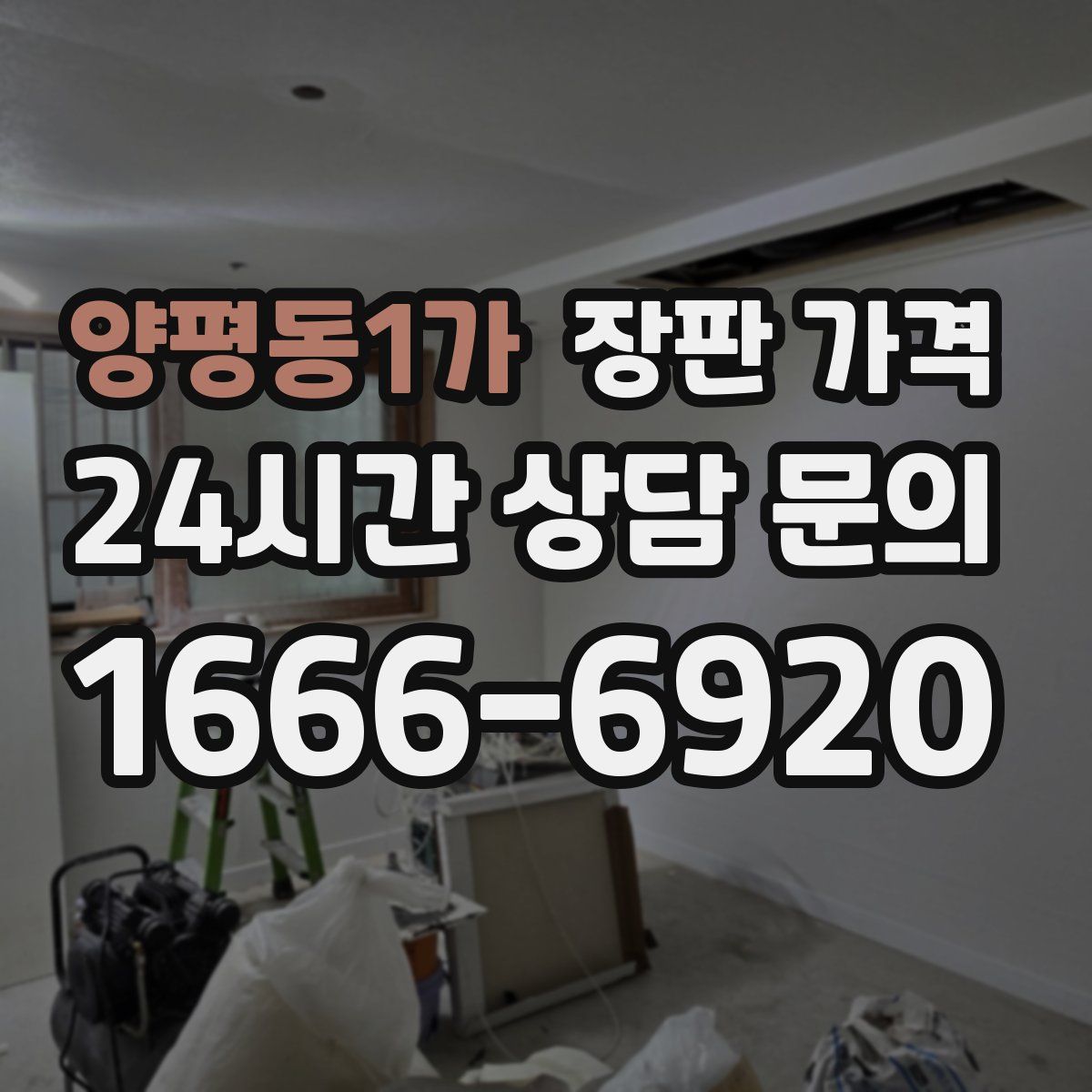 양평동1가 장판 가격