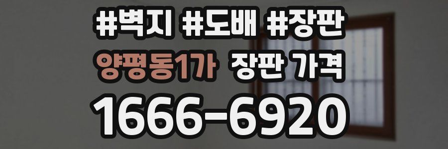 양평동1가 장판 가격