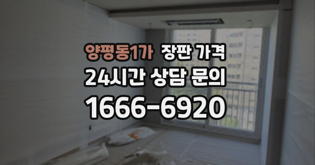 양평동1가 장판 가격