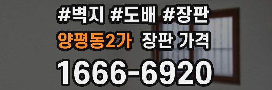 양평동2가 장판 가격