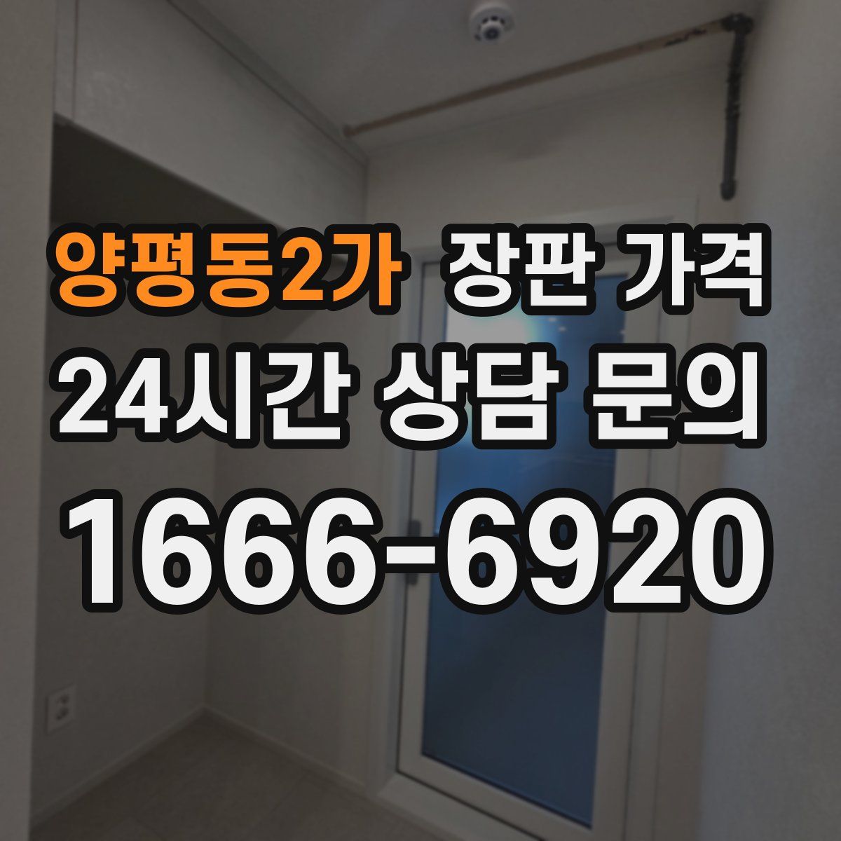 양평동2가 장판 가격