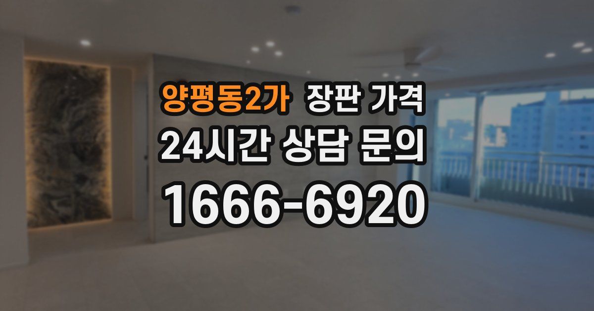 양평동2가 장판 가격