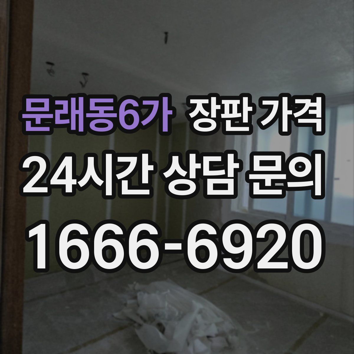 문래동6가 장판 가격