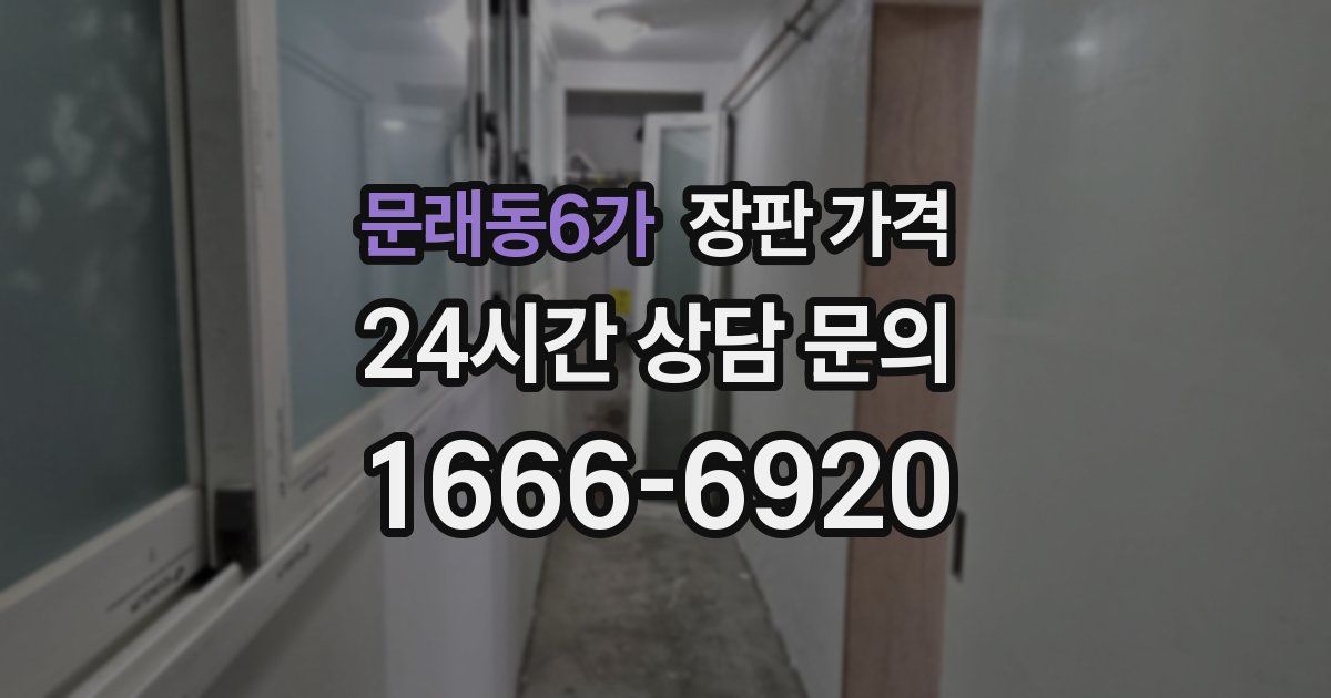 문래동6가 장판 가격