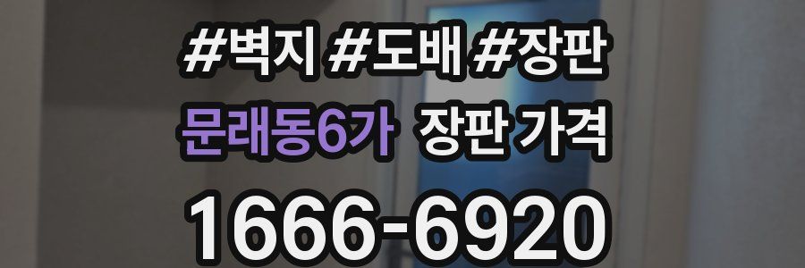 문래동6가 장판 가격