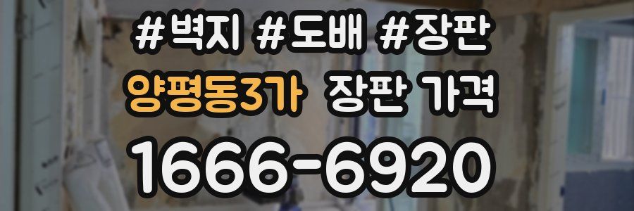 양평동3가 장판 가격