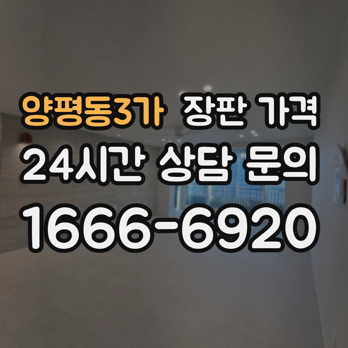 양평동3가 장판 가격