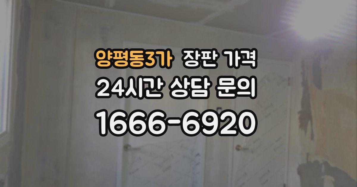 양평동3가 장판 가격