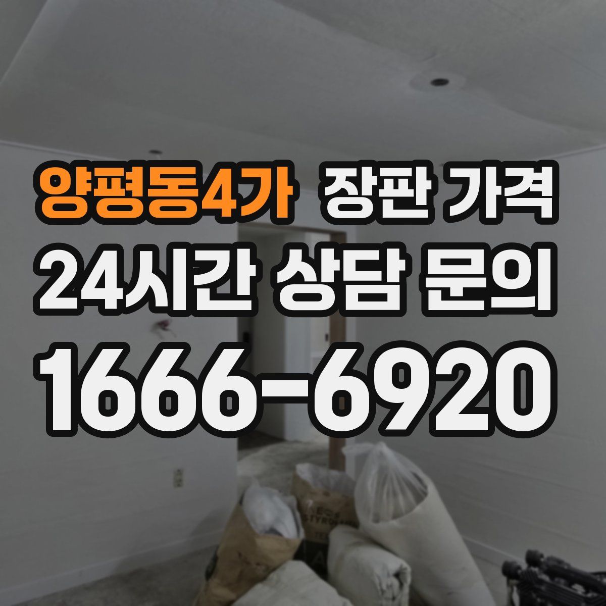 양평동4가 장판 가격