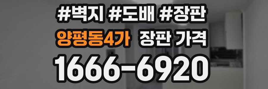 양평동4가 장판 가격