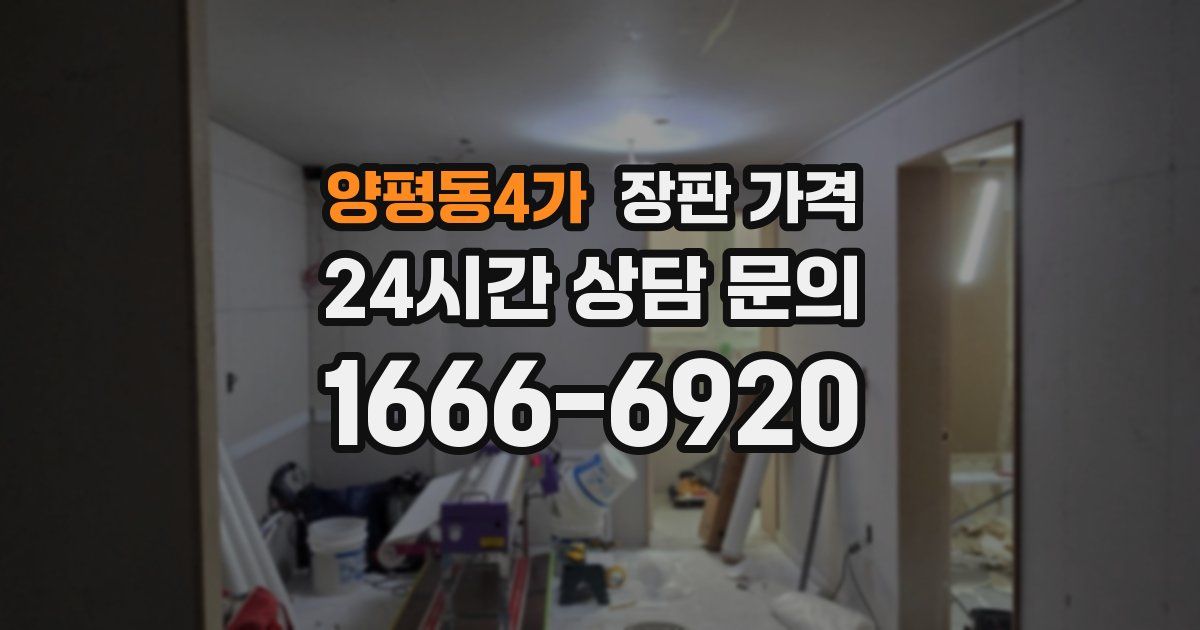 양평동4가 장판 가격