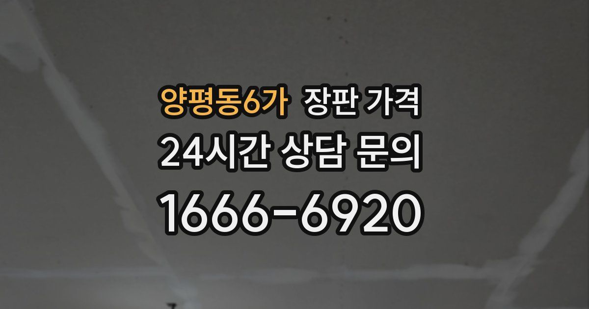 양평동6가 장판 가격