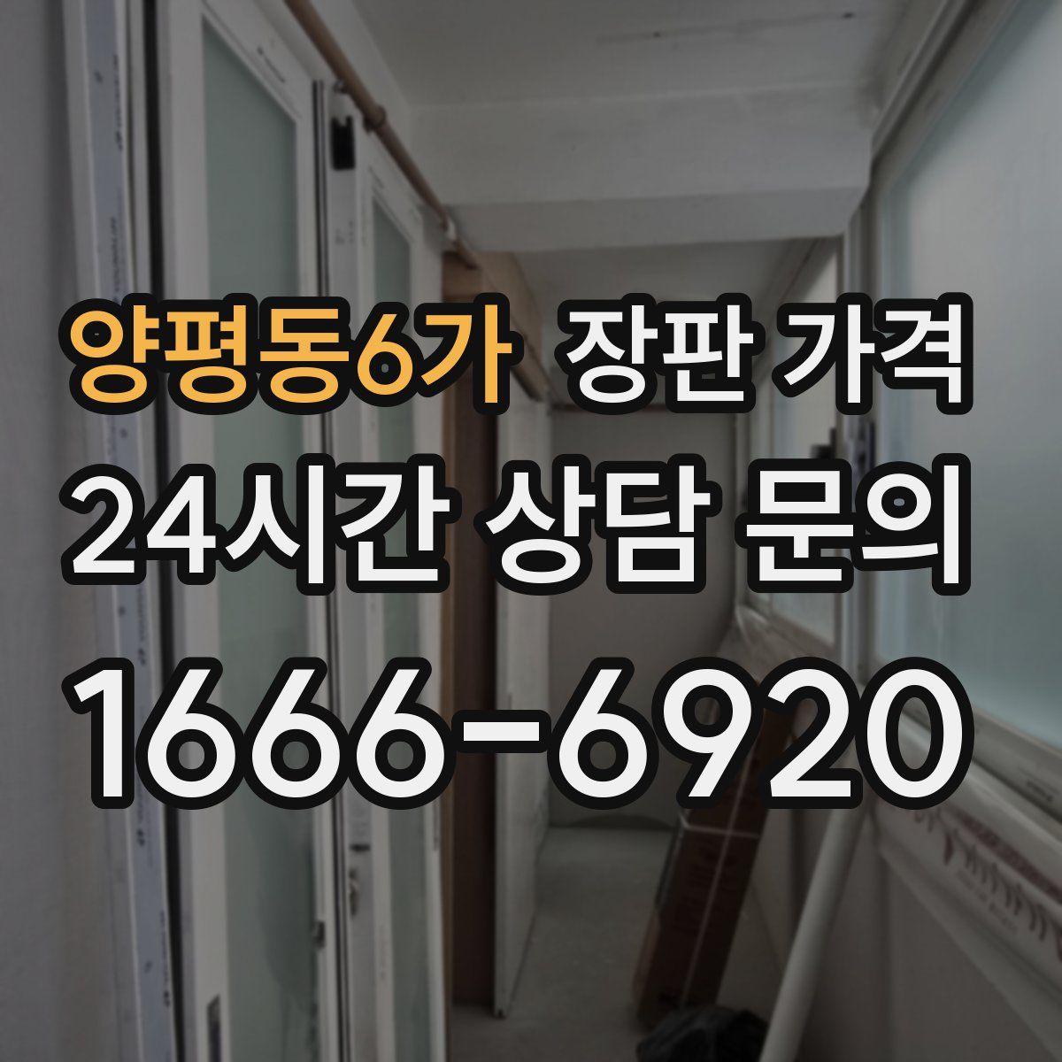 양평동6가 장판 가격