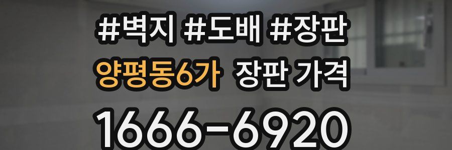 양평동6가 장판 가격