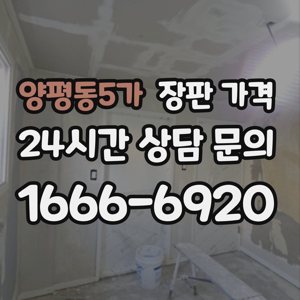 양평동5가 장판 가격