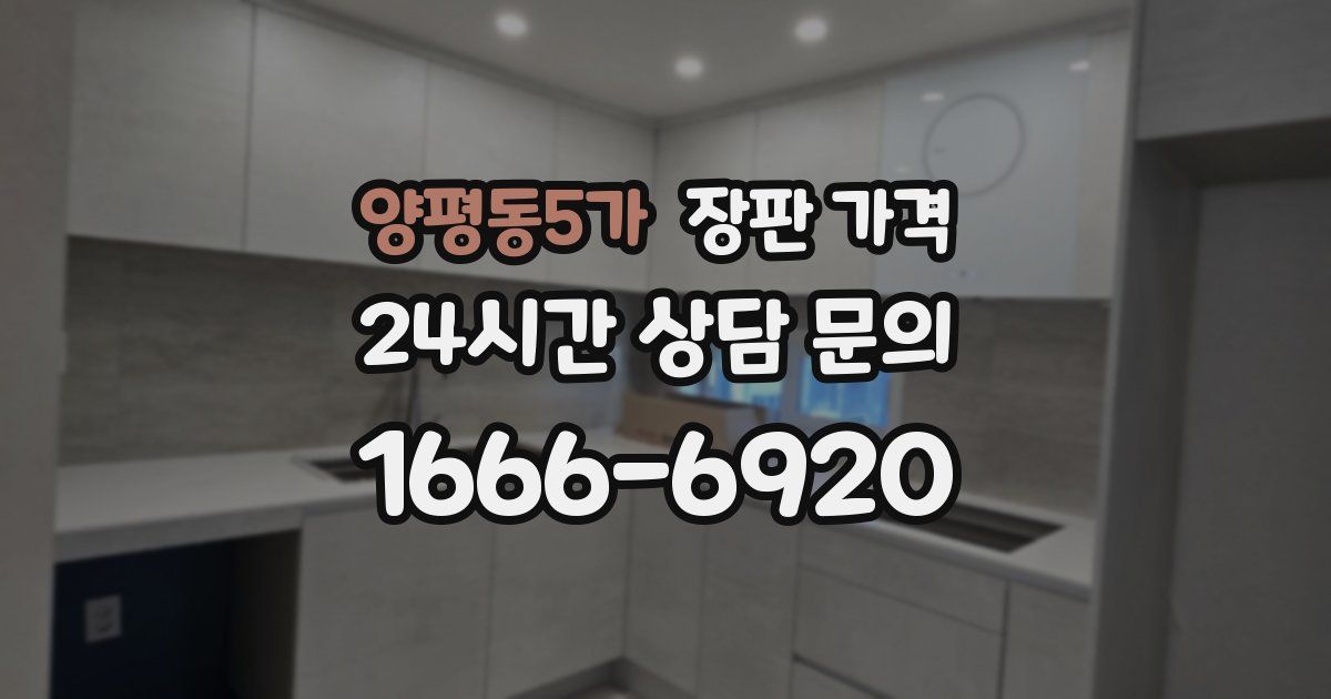 양평동5가 장판 가격