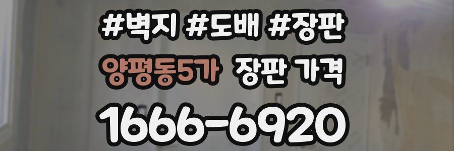 양평동5가 장판 가격
