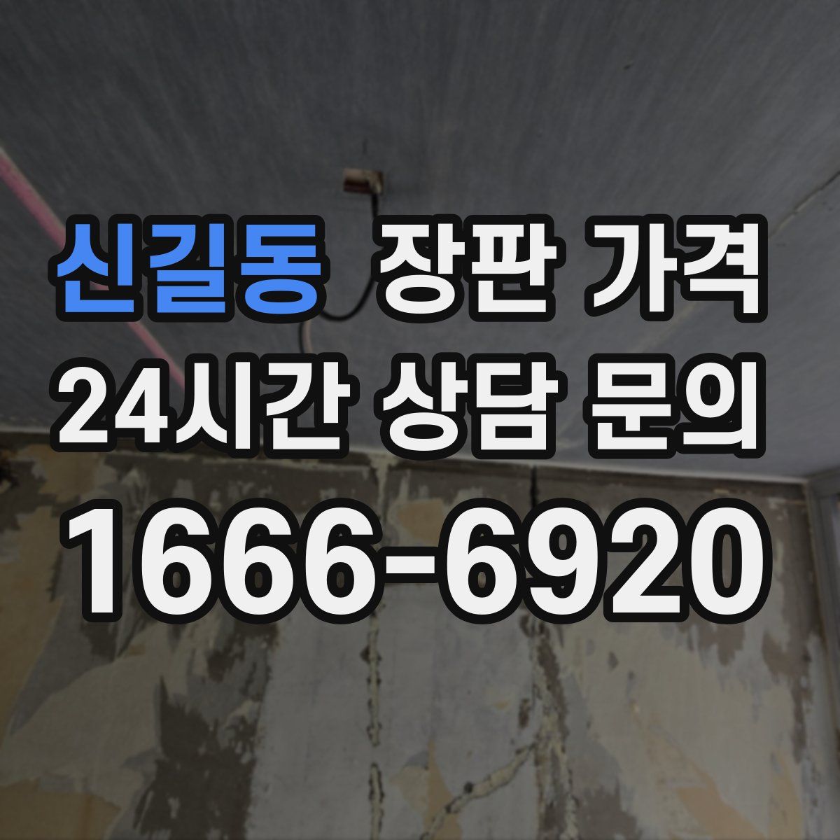 신길동 장판 가격