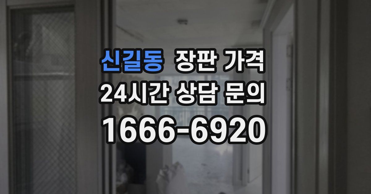신길동 장판 가격