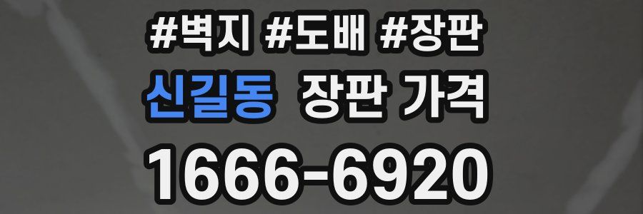신길동 장판 가격