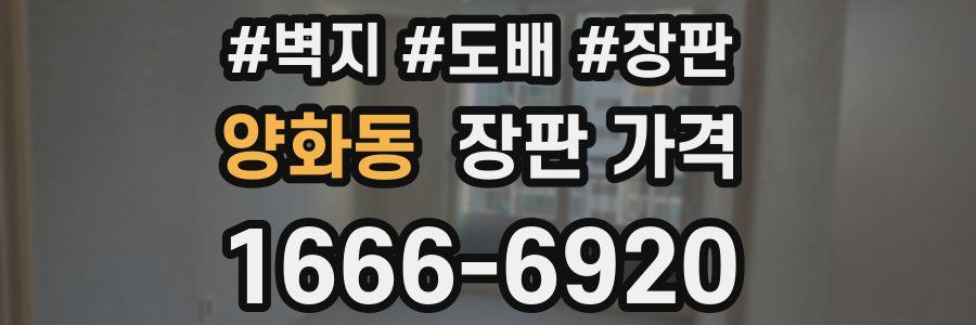 양화동 장판 가격