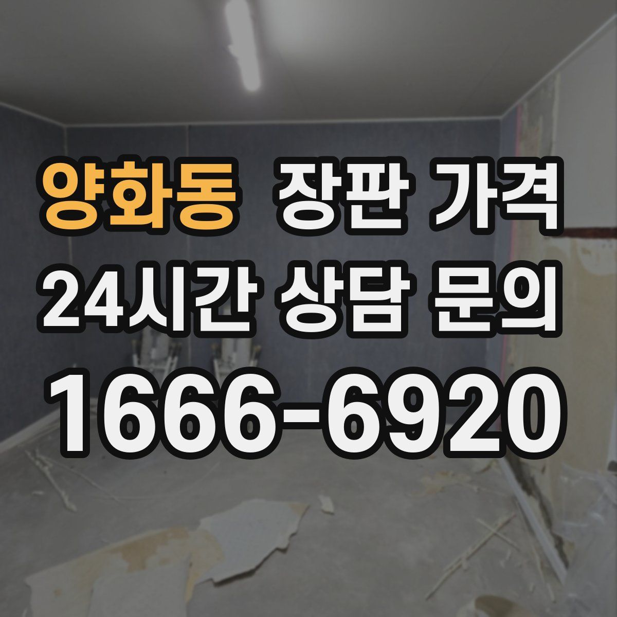 양화동 장판 가격