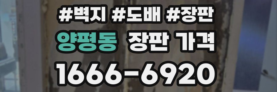 양평동 장판 가격