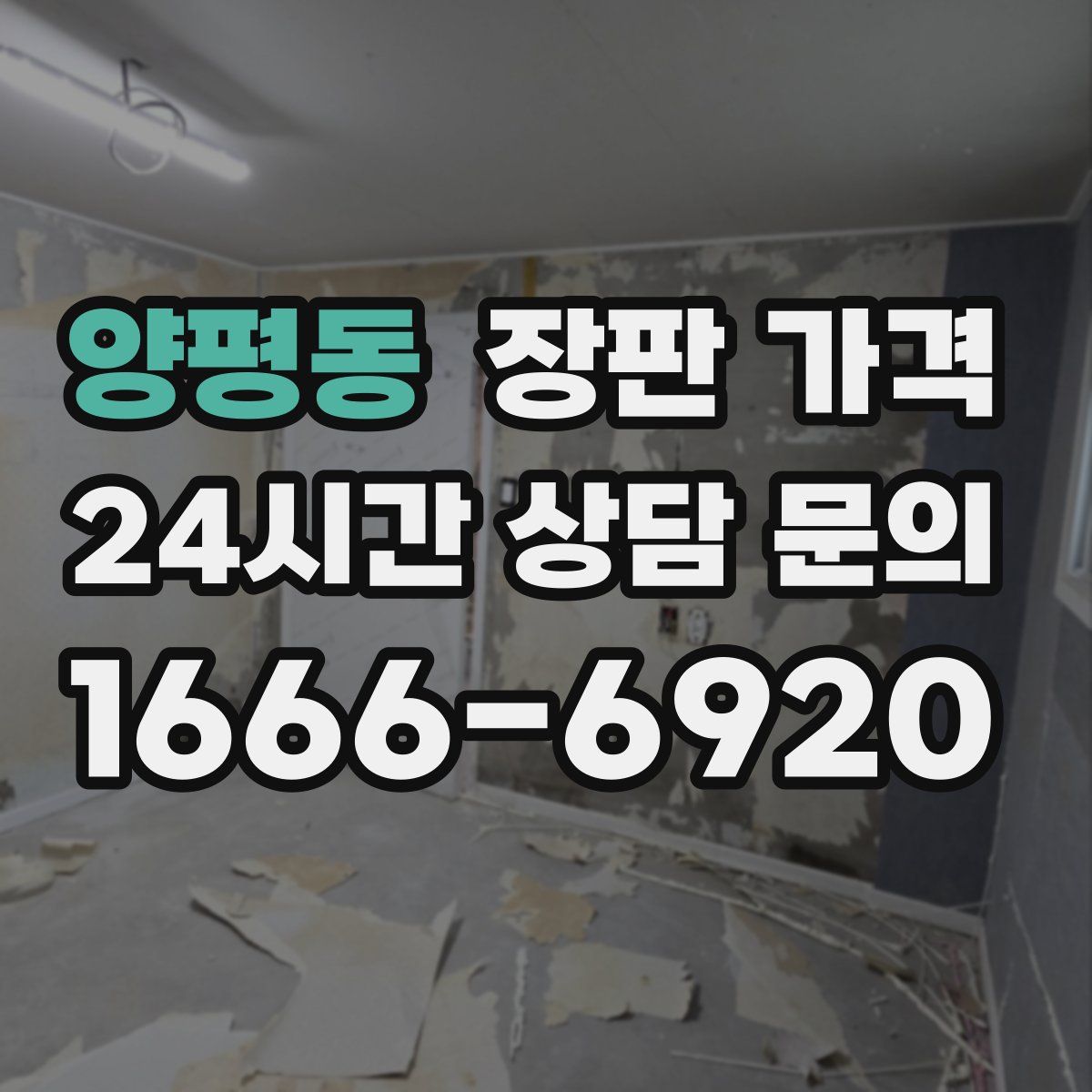 양평동 장판 가격
