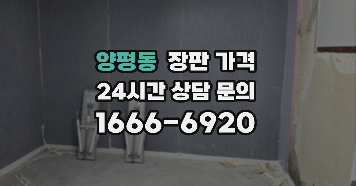 양평동 장판 가격