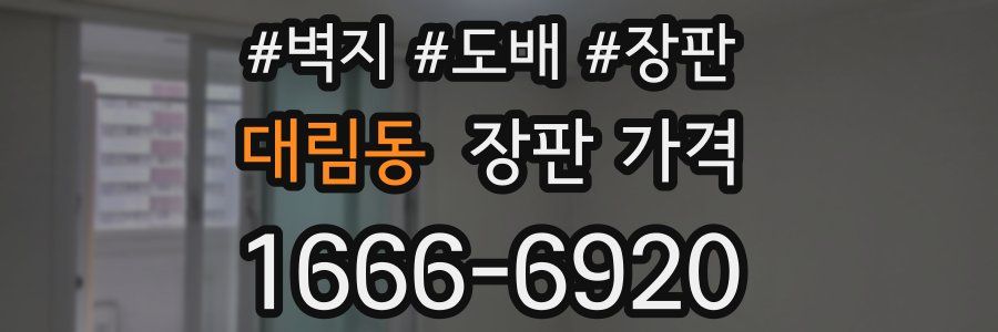 대림동 장판 가격