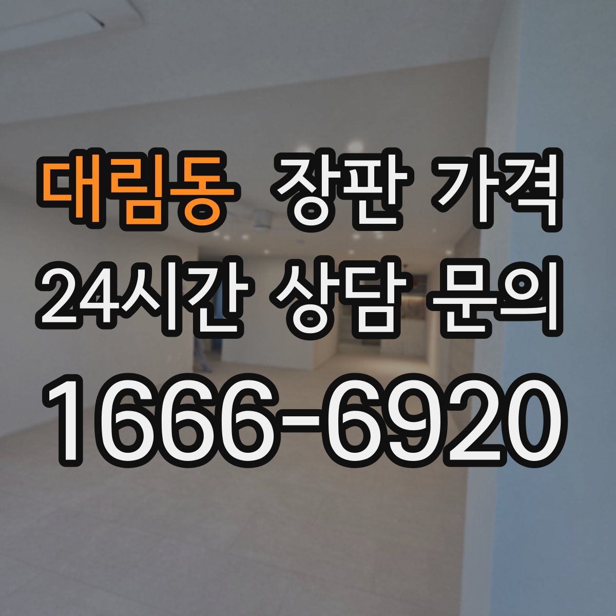 대림동 장판 가격