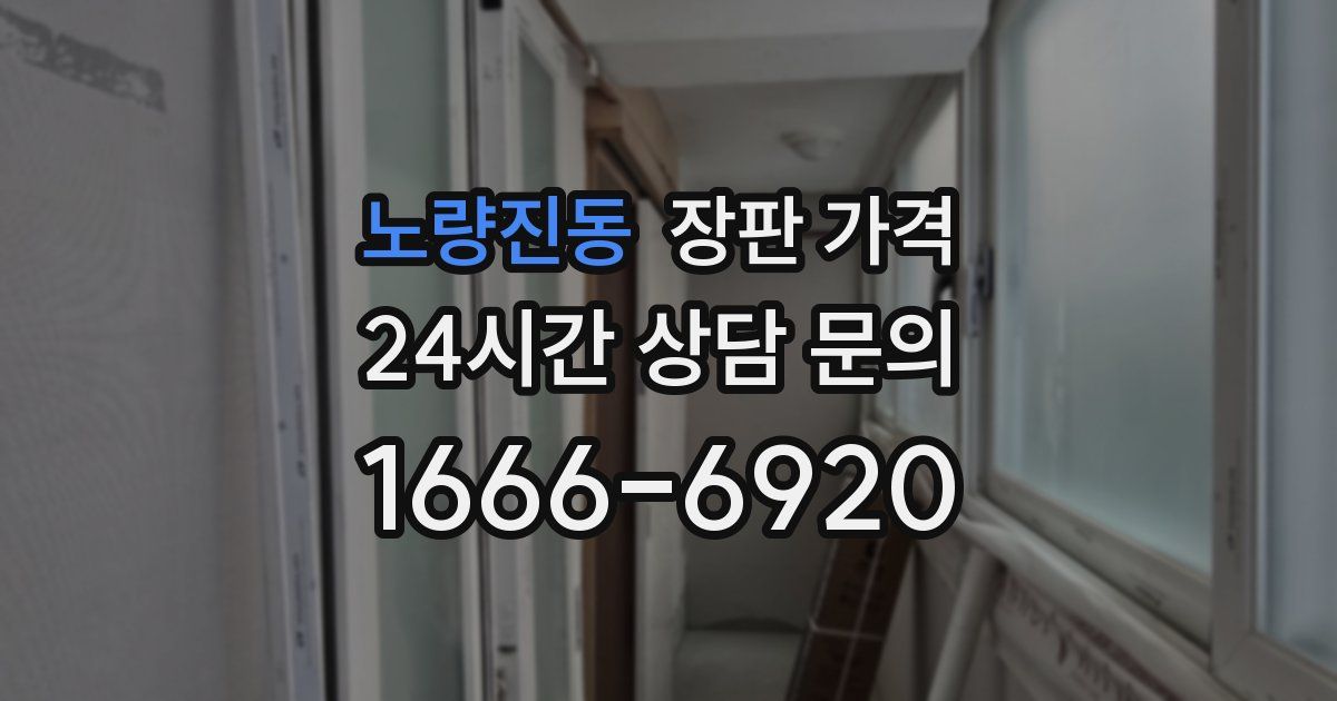 노량진동 장판 가격